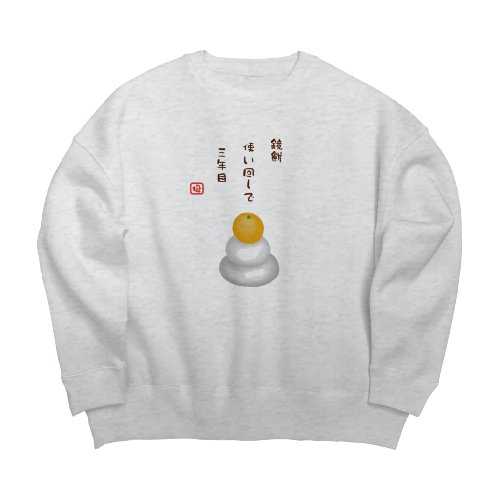 ハナのお店の鏡餅（川柳） Big Crew Neck Sweatshirt