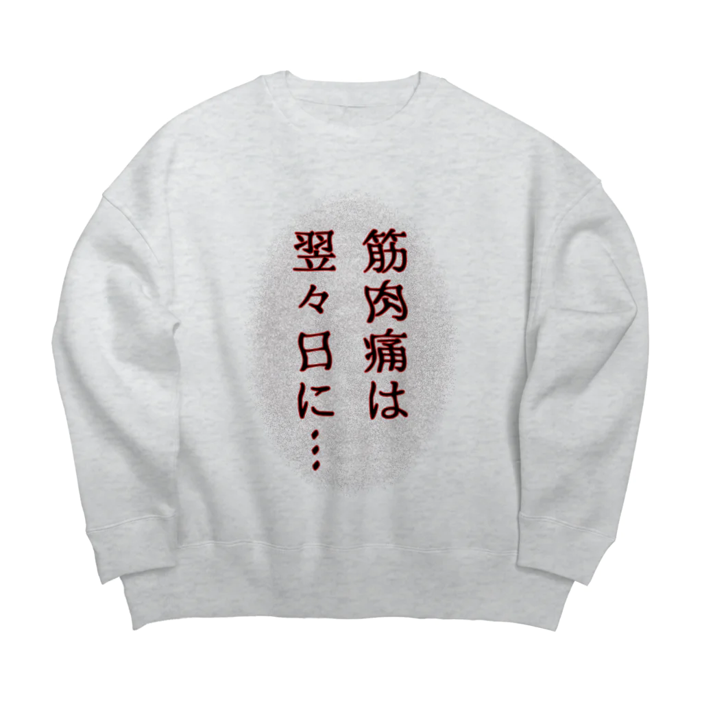 ウチのMEIGENやさんの筋肉痛は翌々日に… Big Crew Neck Sweatshirt