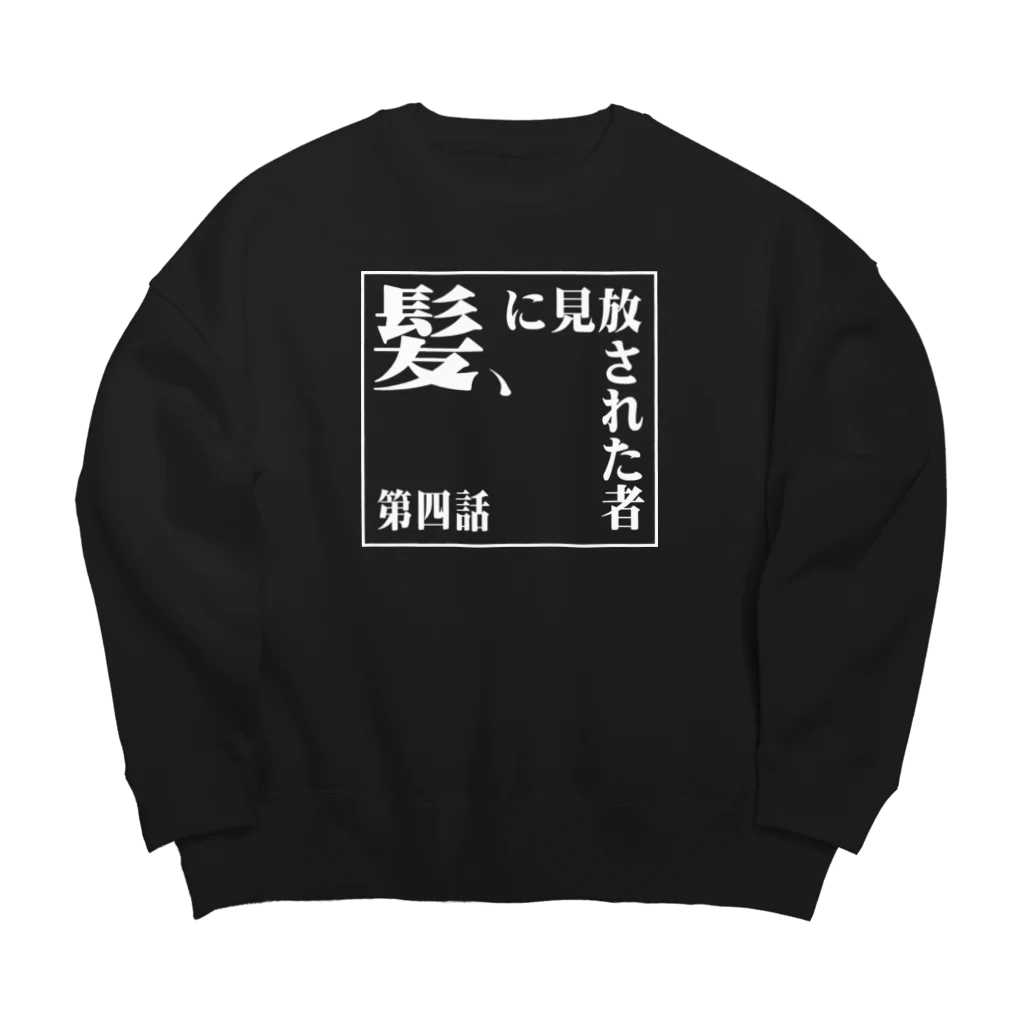 Cyber XXXの髪に見放された者 Big Crew Neck Sweatshirt