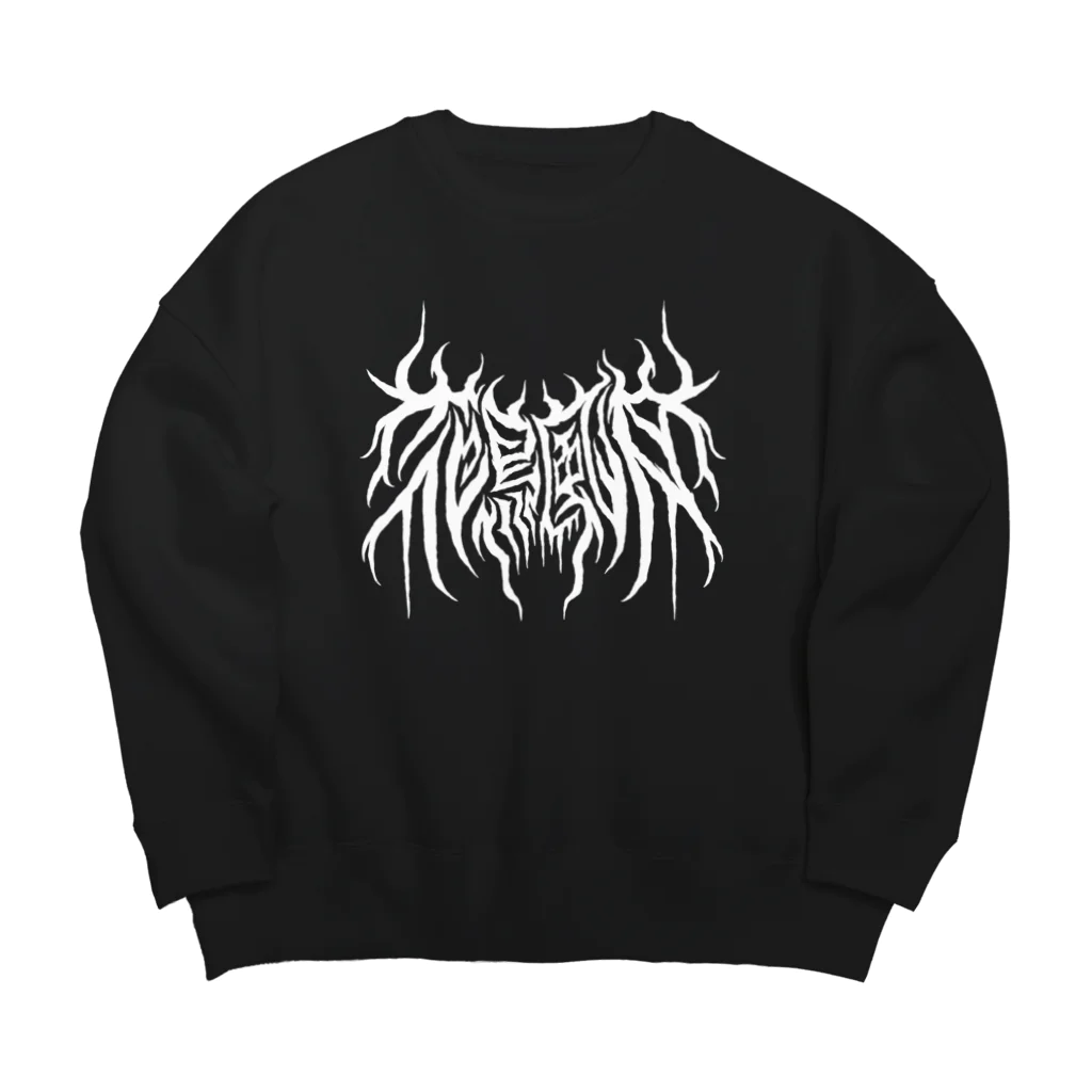 忍太郎の四字熟語 - 花鳥風月 Death Metal Logo デスロゴ  Big Crew Neck Sweatshirt
