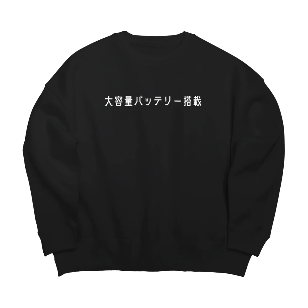 お言葉ですがの大容量バッテリー搭載（ホワイト） Big Crew Neck Sweatshirt