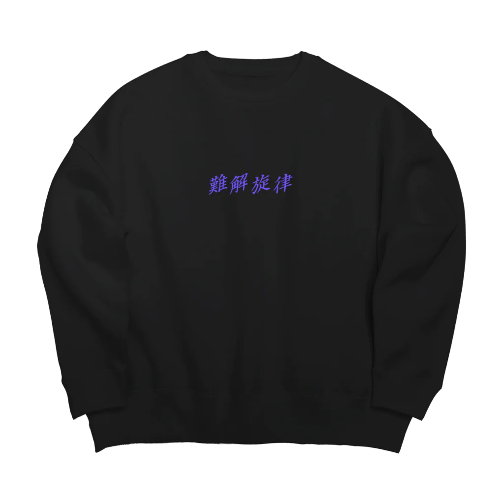 電脳商店エス・ティ・ワイの"難解旋律 / NANKAI melody" Big Crew Neck Sweatshirt