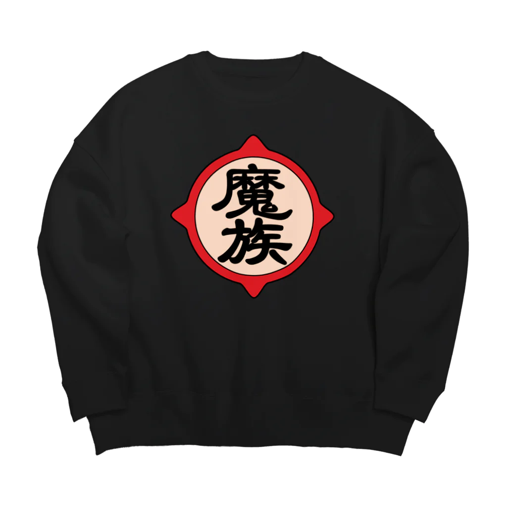 ユメデマデの魔族 Big Crew Neck Sweatshirt