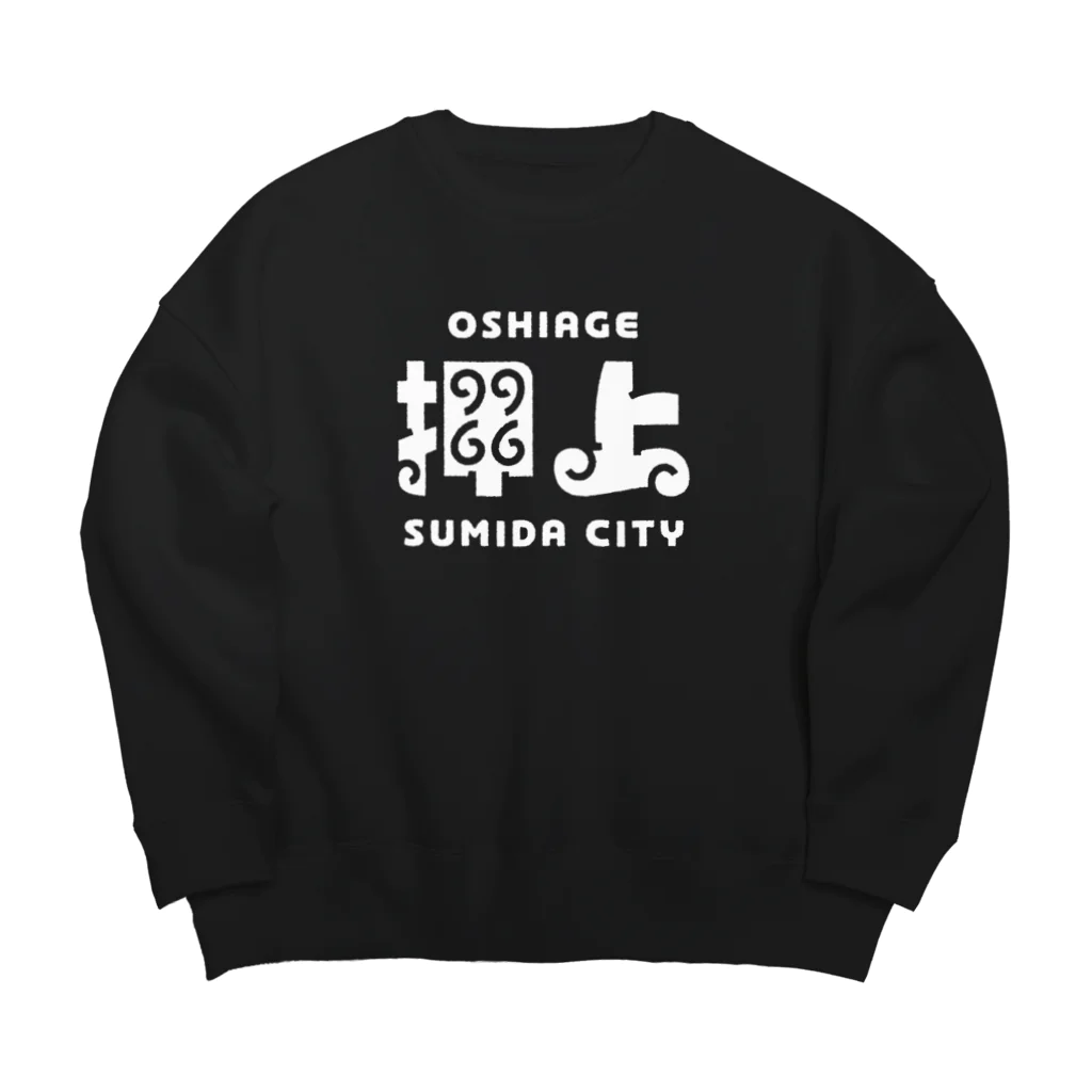 ちばけいすけの墨田区町名シリーズ「押上」 Big Crew Neck Sweatshirt