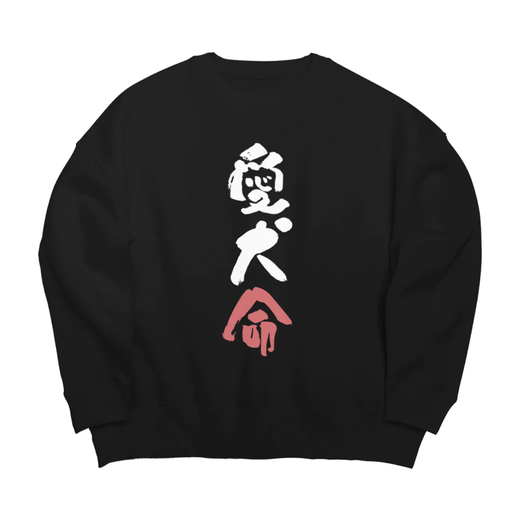 卯月まめのもふもふイラスト屋さんのわんこと飼い主の気持ち Big Crew Neck Sweatshirt