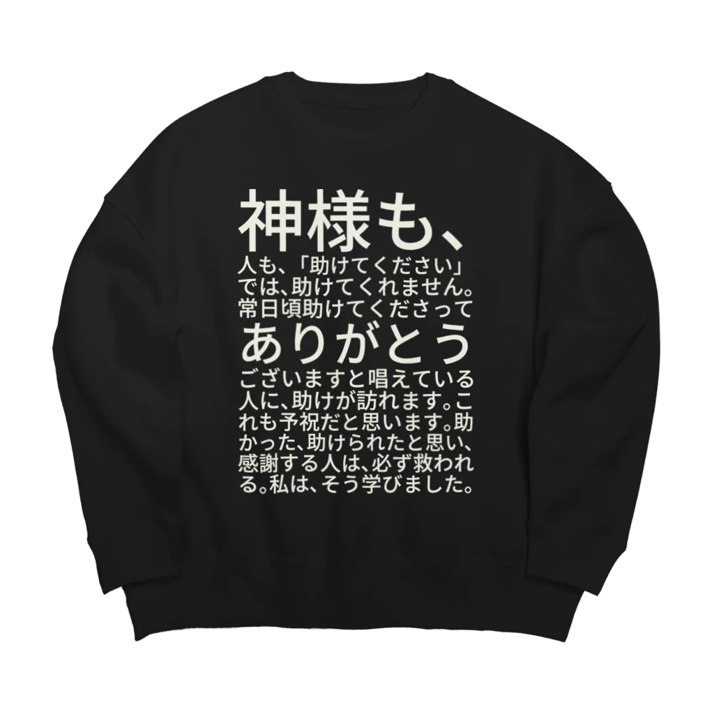 ミラくまの白文字バージョン神様も、人も、「助けてください」では、助けてくれません。 Big Crew Neck Sweatshirt