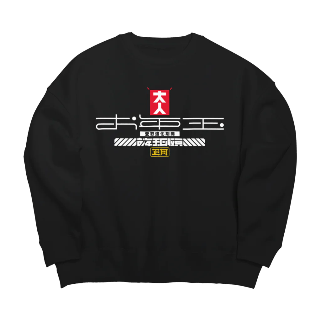 SHRIMPのおみせのお年玉回収員 Big Crew Neck Sweatshirt