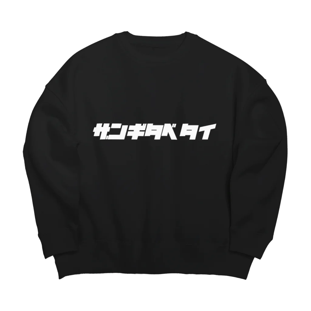 ザン活.comアイテムショップのザンギタベタイ Big Crew Neck Sweatshirt