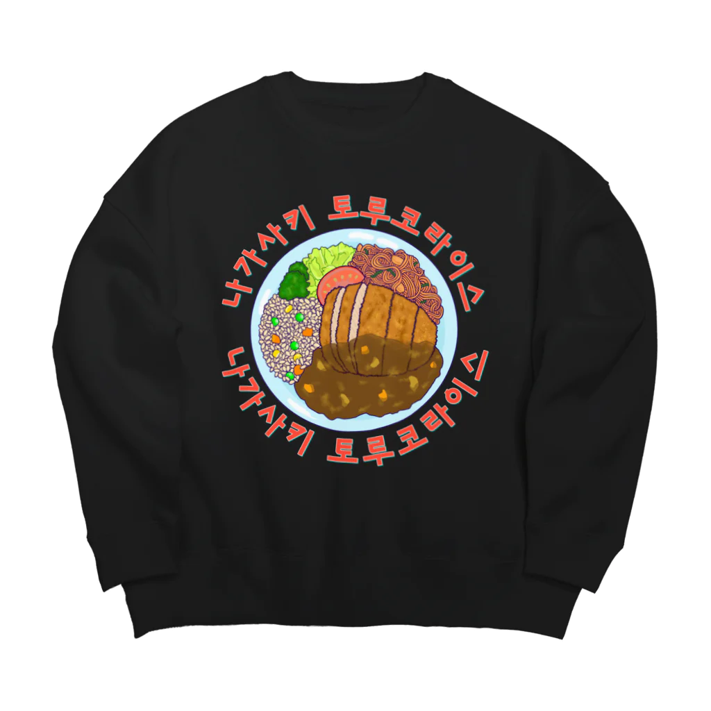 LalaHangeulの長崎トルコライス　ハングルデザイン Big Crew Neck Sweatshirt