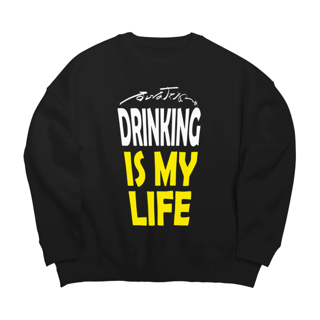 のんべぇの語り場(ダブルダッチクラブSTEPUP)のDRINKING IS MY LIFE ー酒とは命ー Big Crew Neck Sweatshirt