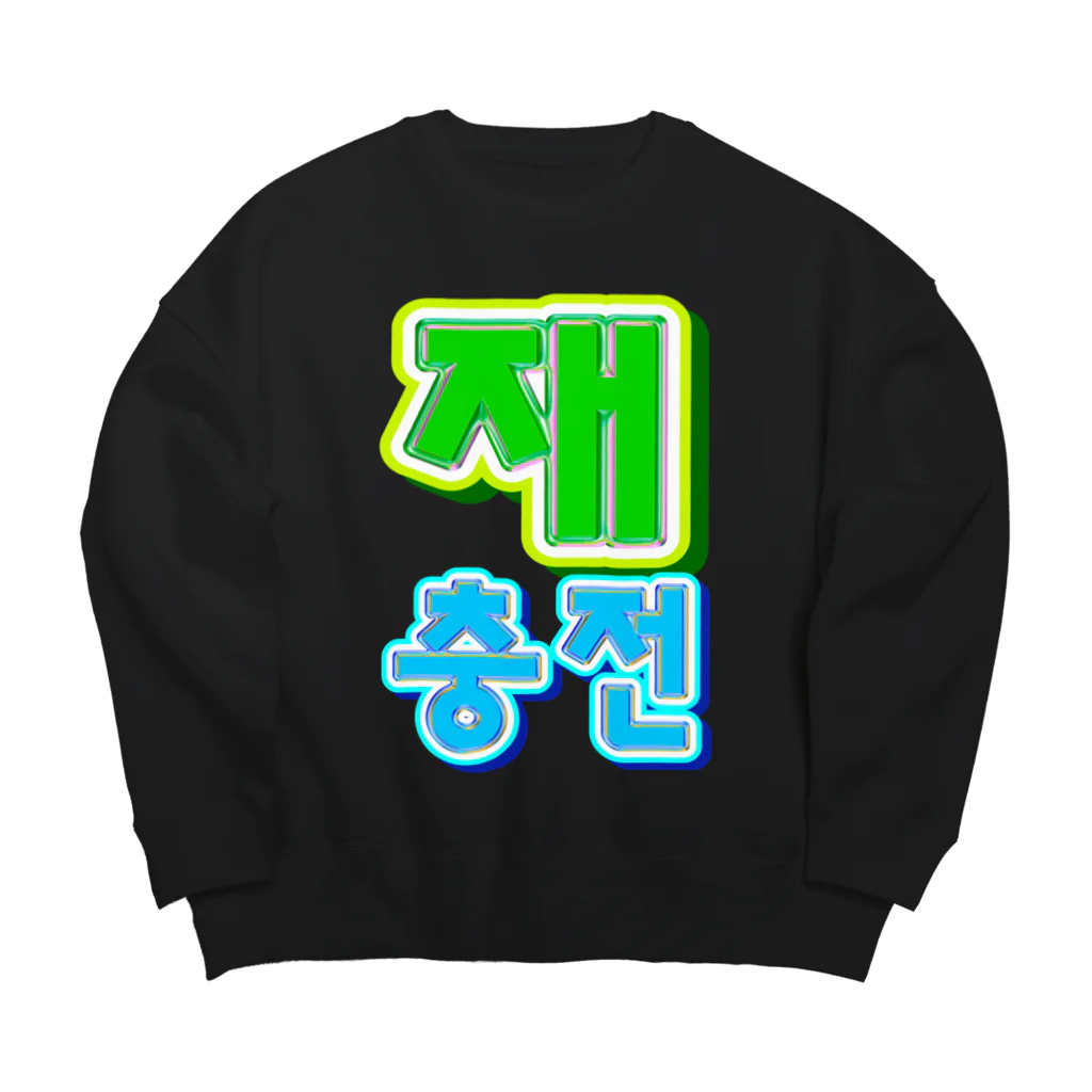 LalaHangeulの재충전 (リフレッシュ) ハングルデザイン Big Crew Neck Sweatshirt