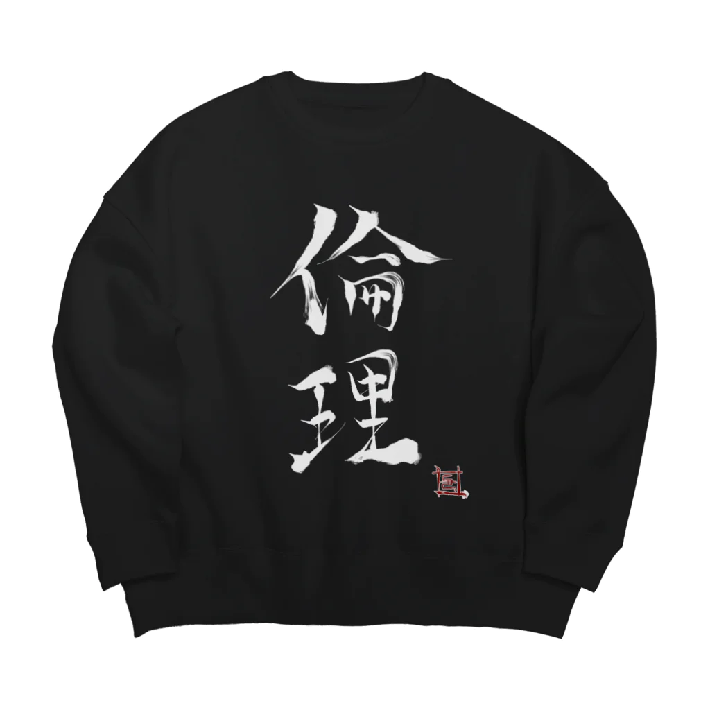 幸癒くんの部屋の白文字倫理（幸癒印） Big Crew Neck Sweatshirt