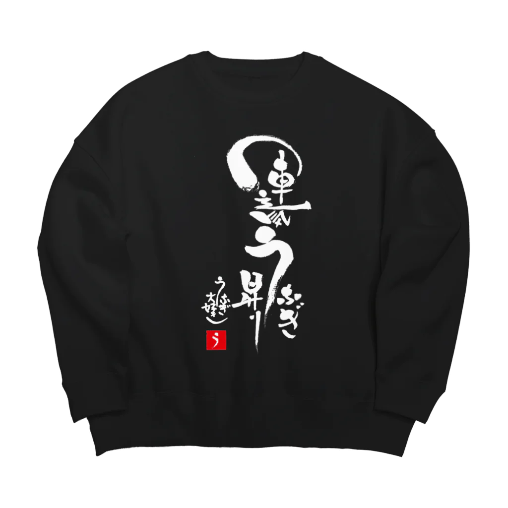 うなぎ大好きドットコムの運気うなぎ昇り Big Crew Neck Sweatshirt