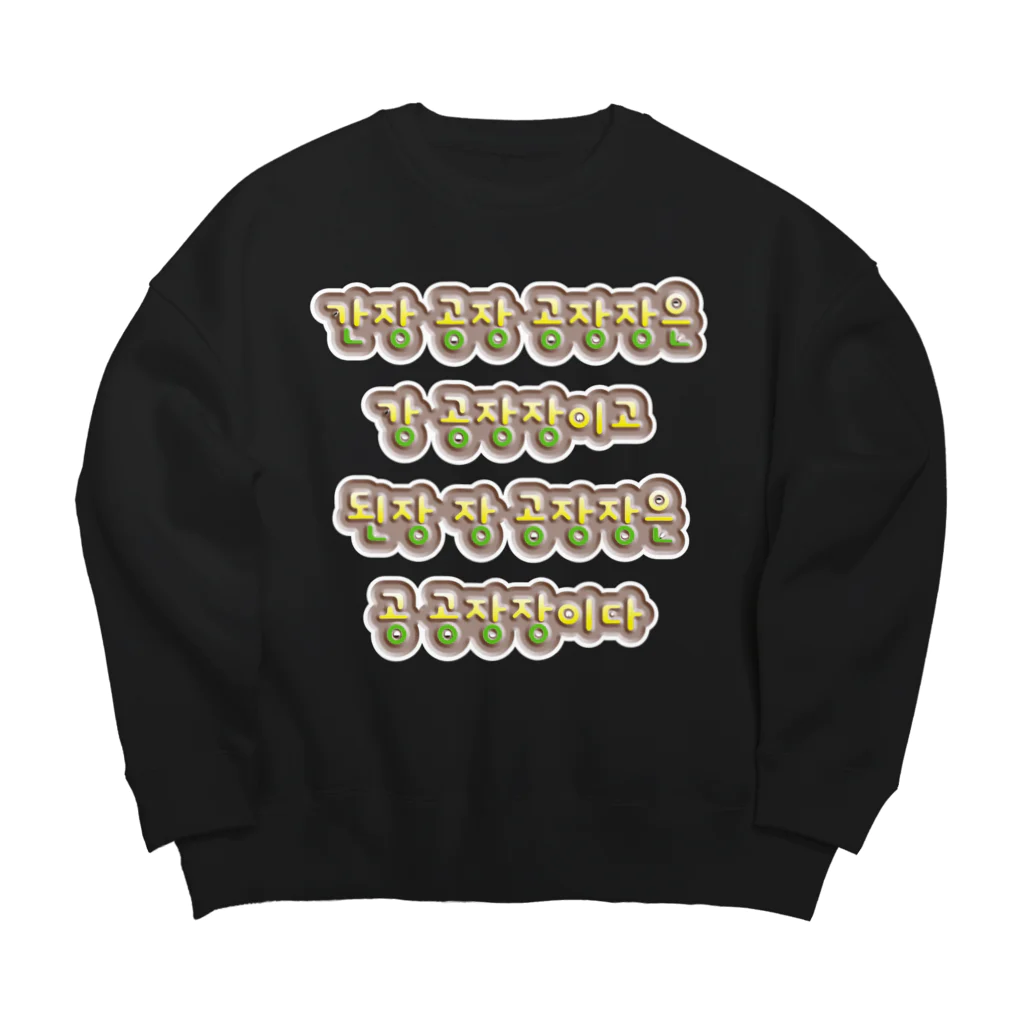 LalaHangeulの韓国の早口言葉 “醤油工場” Big Crew Neck Sweatshirt