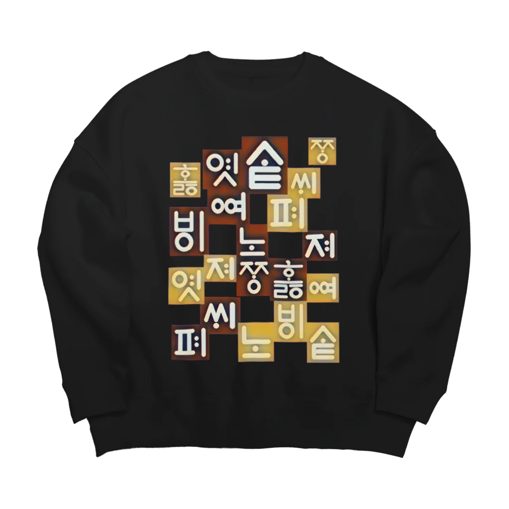 LalaHangeulの訓民正音風デザイン(ハングル)  Big Crew Neck Sweatshirt