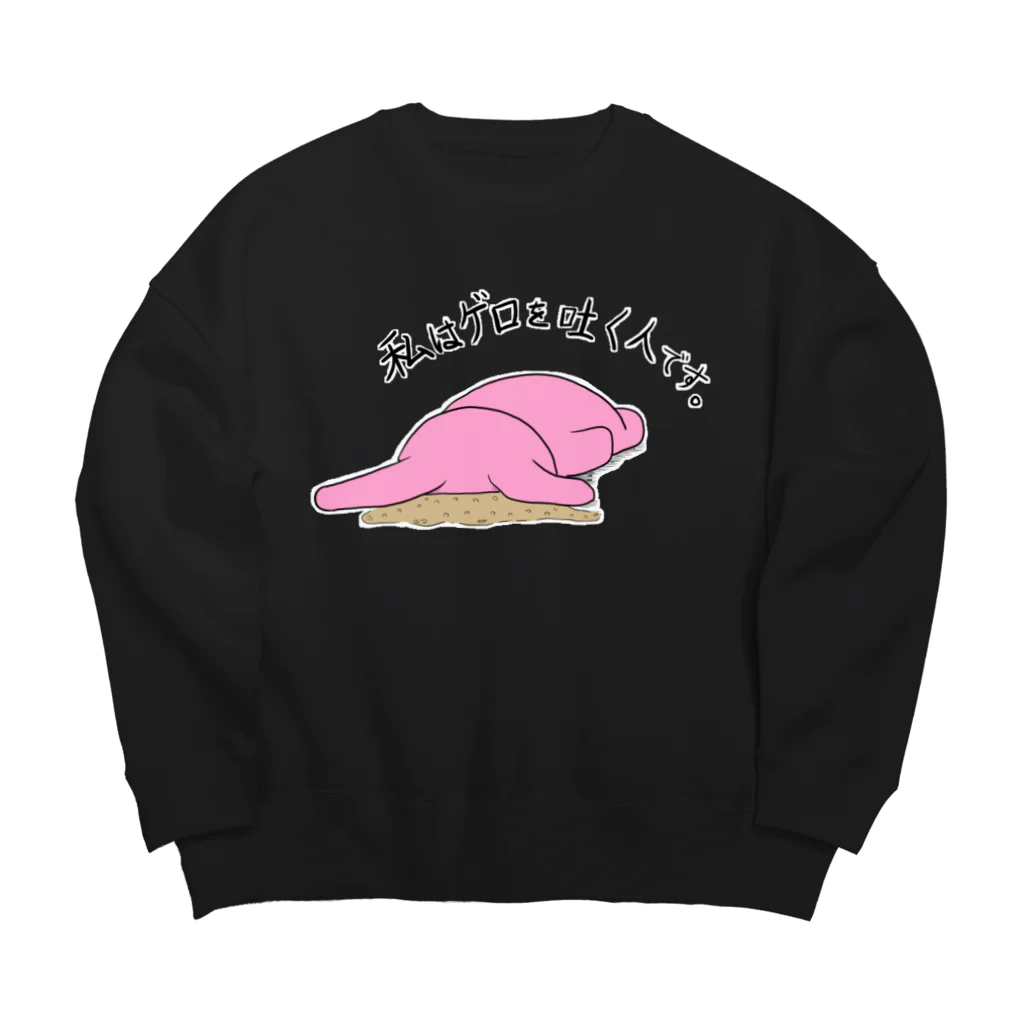 kakeruの私はゲロを吐く人です。（服） Big Crew Neck Sweatshirt