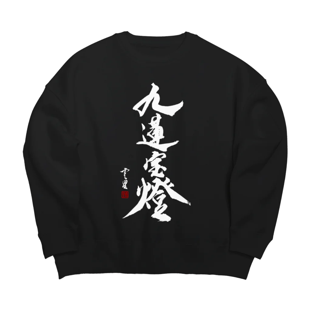 cloud-starの【書道・筆文字】九蓮宝燈 (白字)【麻雀用語】 Big Crew Neck Sweatshirt