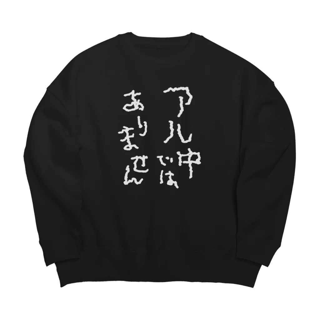 tonikakusakeのアル中ではありません 白文字 Big Crew Neck Sweatshirt