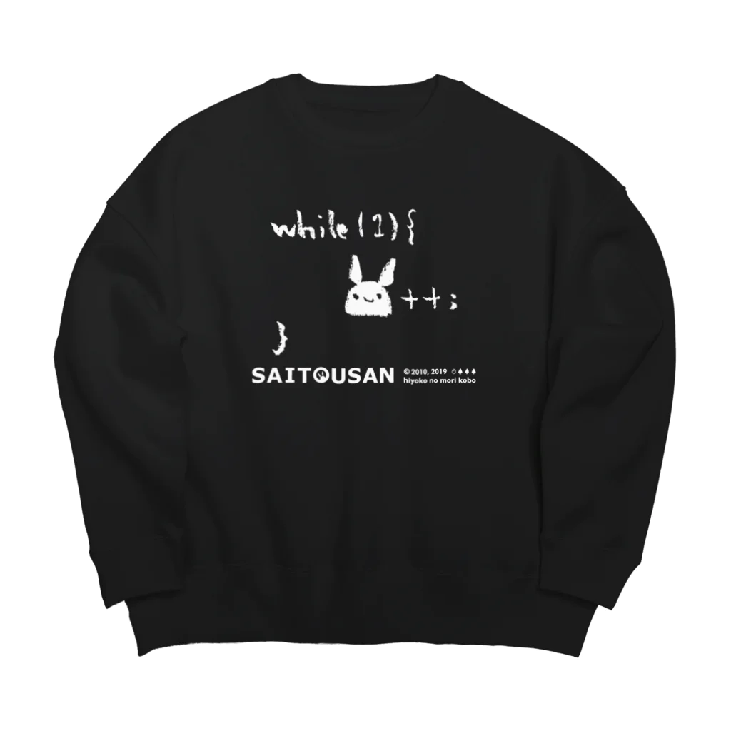 ひよこのもり工房の【復刻】サイトウサン＋＋（2010年版）白インク印刷 Big Crew Neck Sweatshirt