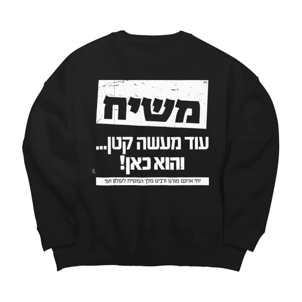 Kosher_Japan ユダヤのモシアハ（メシア）はすぐそこに！（白色プリント） Big Crew Neck Sweatshirt