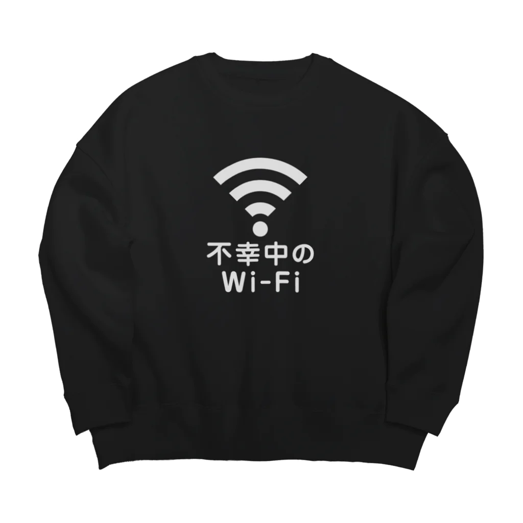 グラフィンの不幸中の幸い?不幸中のWi-Fi 白 Big Crew Neck Sweatshirt