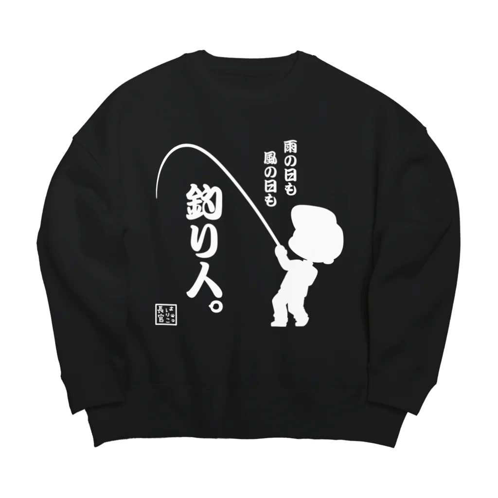 みらくるだっしゅ by HarikoChokanの雨の日も風の日も釣り人 Big Crew Neck Sweatshirt