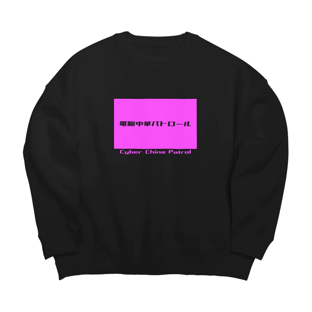 加藤亮の電脳チャイナパトロール Big Crew Neck Sweatshirt