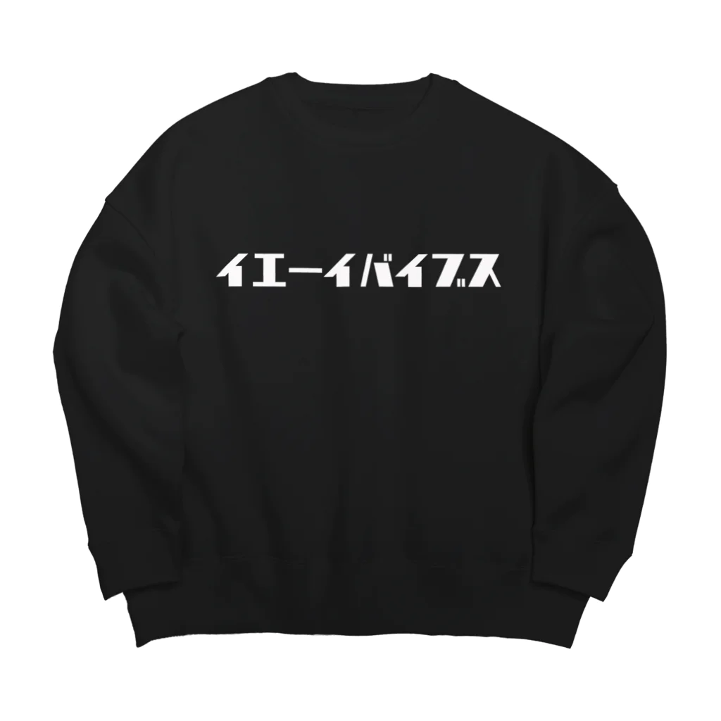 おにぎりにぎにぎのイエーイバイブス Big Crew Neck Sweatshirt