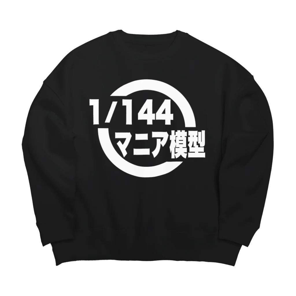 ガンプラはじめました 1/144マニア模型（店主）の1/144マニア模型　ロゴシリーズ（黒） Big Crew Neck Sweatshirt