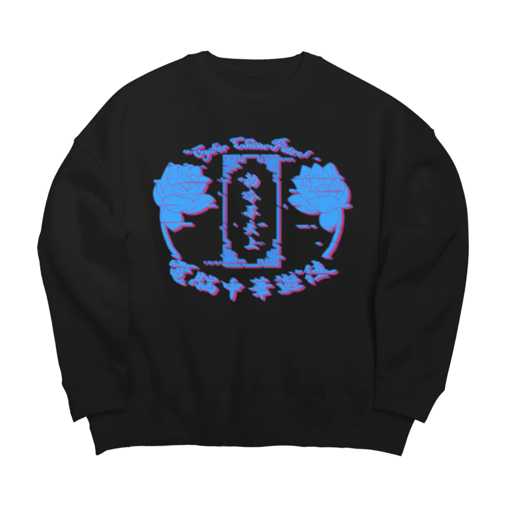 加藤亮の電脳チャイナパトロール。 Big Crew Neck Sweatshirt