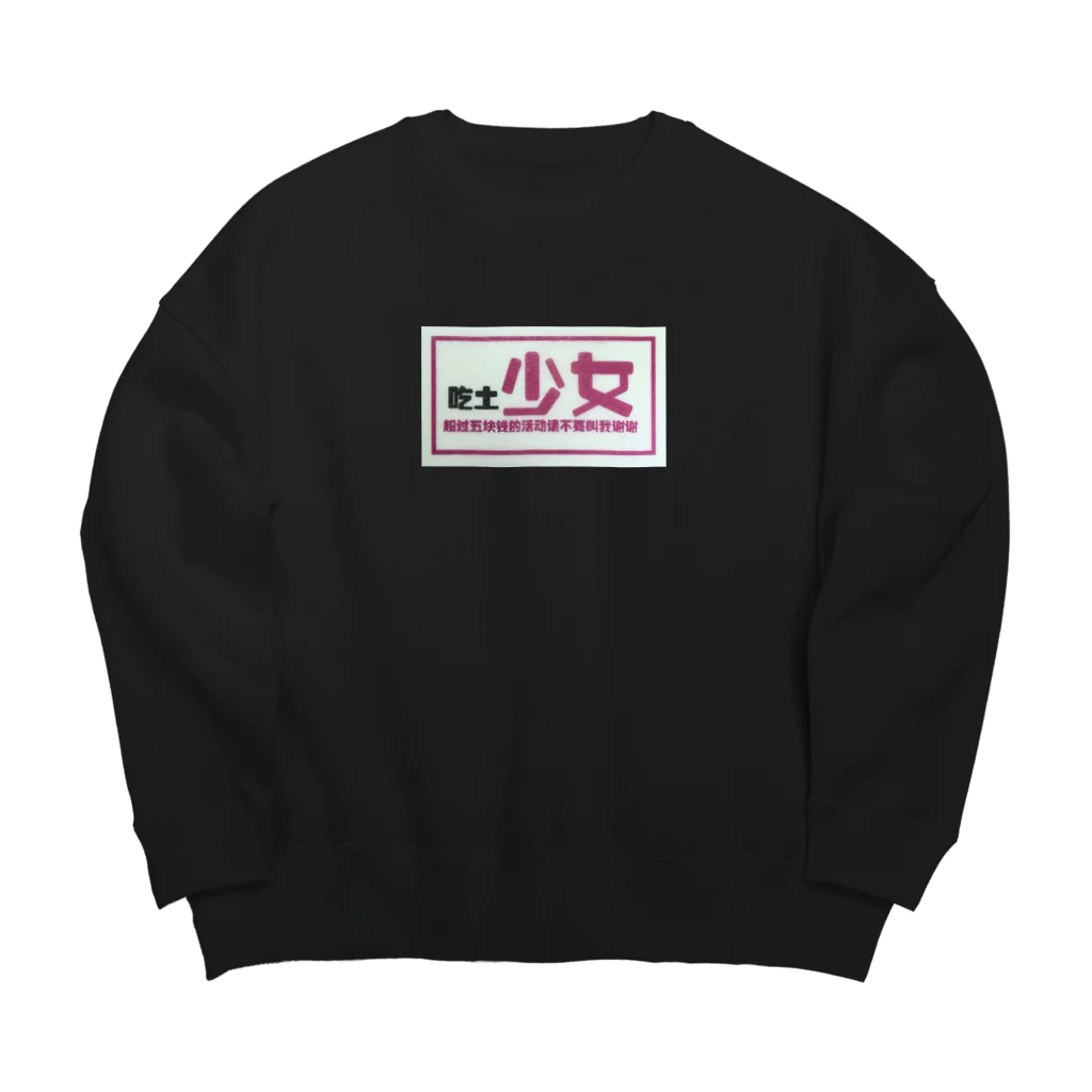 cherrycokesの吃土少女 Big Crew Neck Sweatshirt