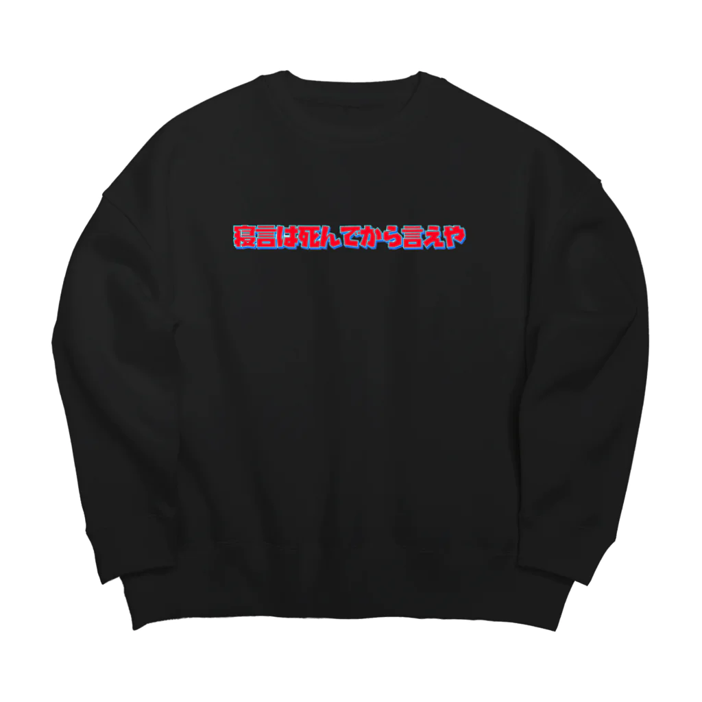 yum_e113の寝言は死んでから言えや Big Crew Neck Sweatshirt