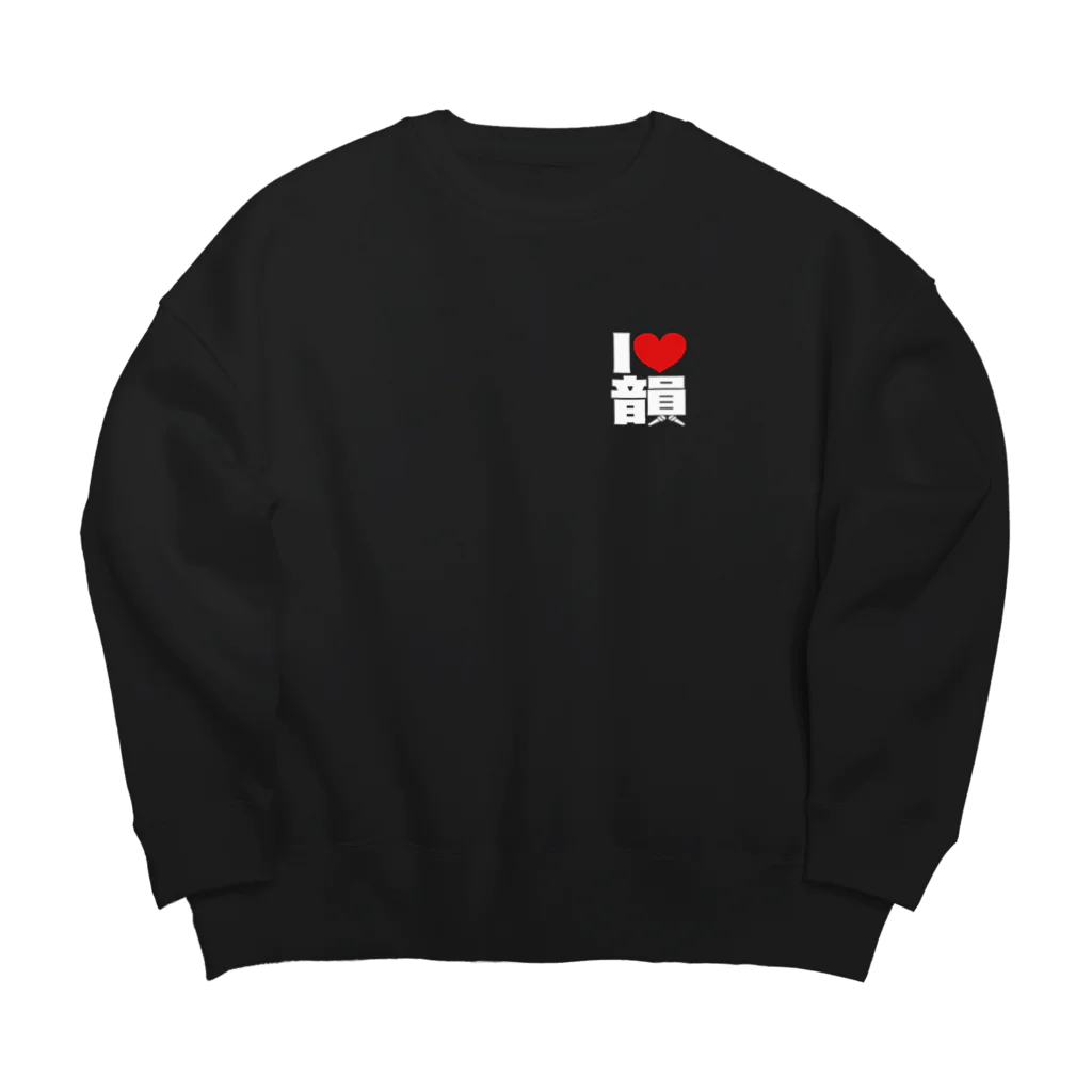 マサミツル商店のアイラブ韻 Big Crew Neck Sweatshirt