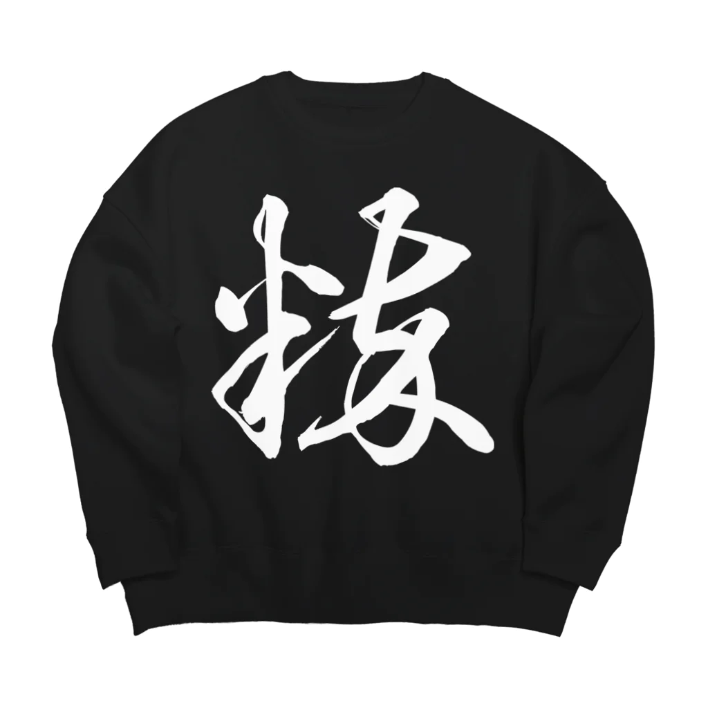 風天工房の粋（草書体）白 Big Crew Neck Sweatshirt