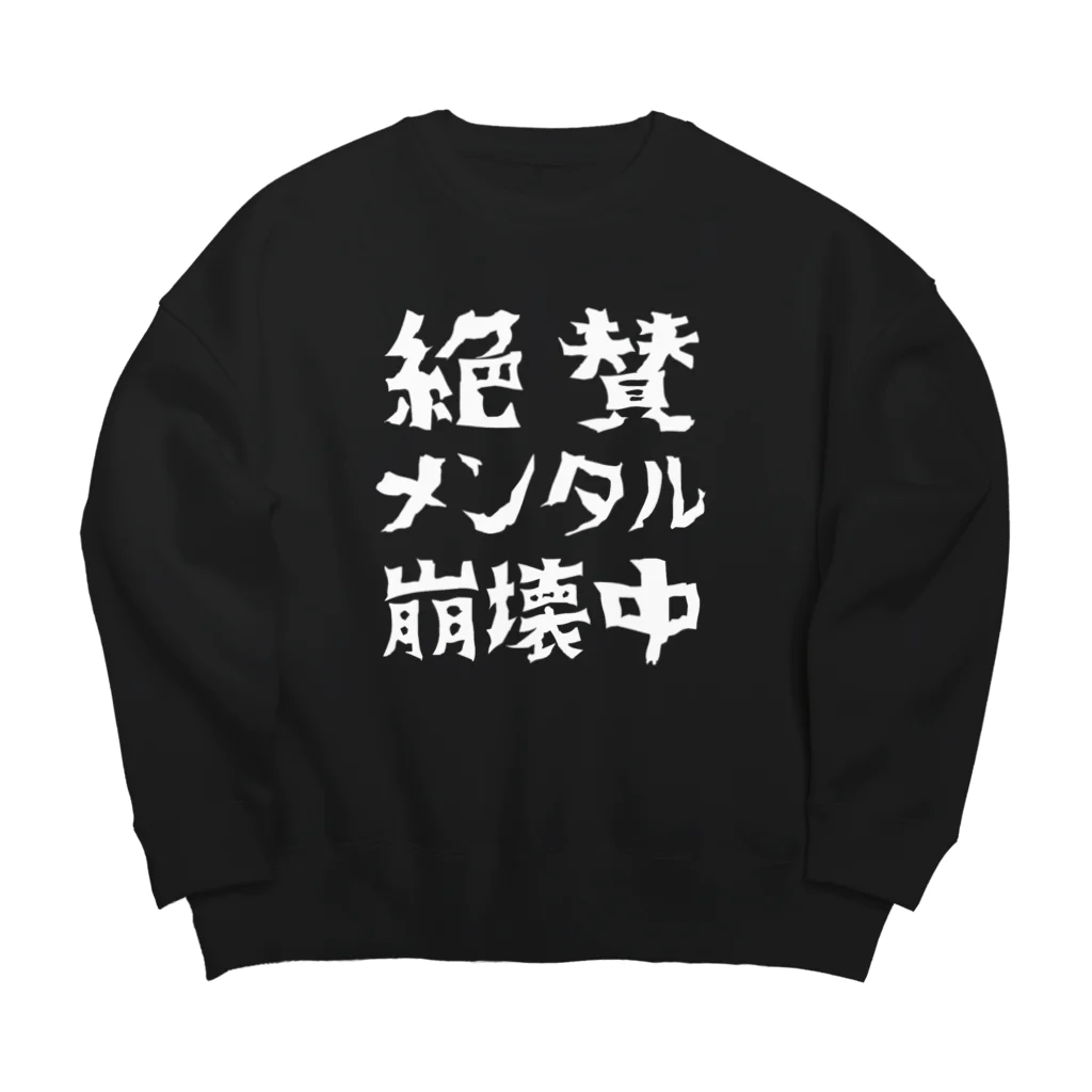 すとろべりーガムFactoryの絶賛メンタル崩壊中 (白字) Big Crew Neck Sweatshirt