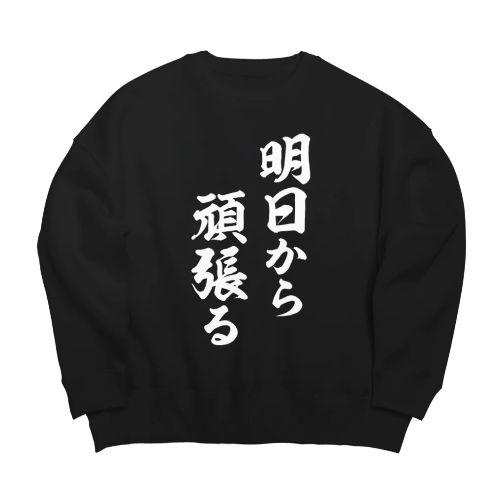 風天工房の明日から頑張る（白） Big Crew Neck Sweatshirt