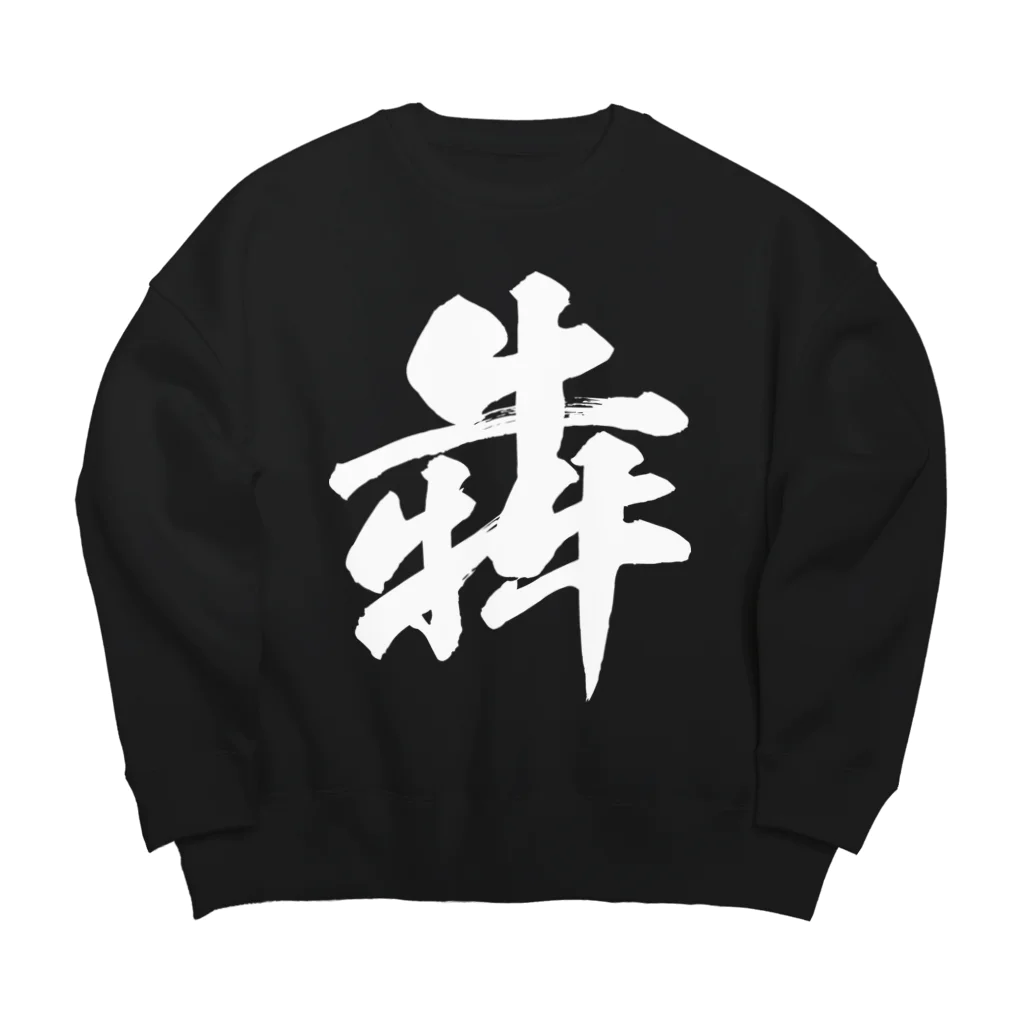 風天工房の犇（ホン）白 Big Crew Neck Sweatshirt