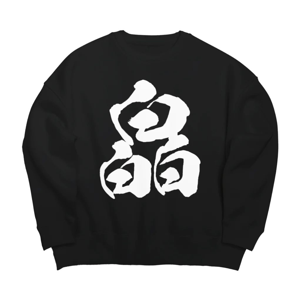 風天工房の皛（キョウ）白 Big Crew Neck Sweatshirt