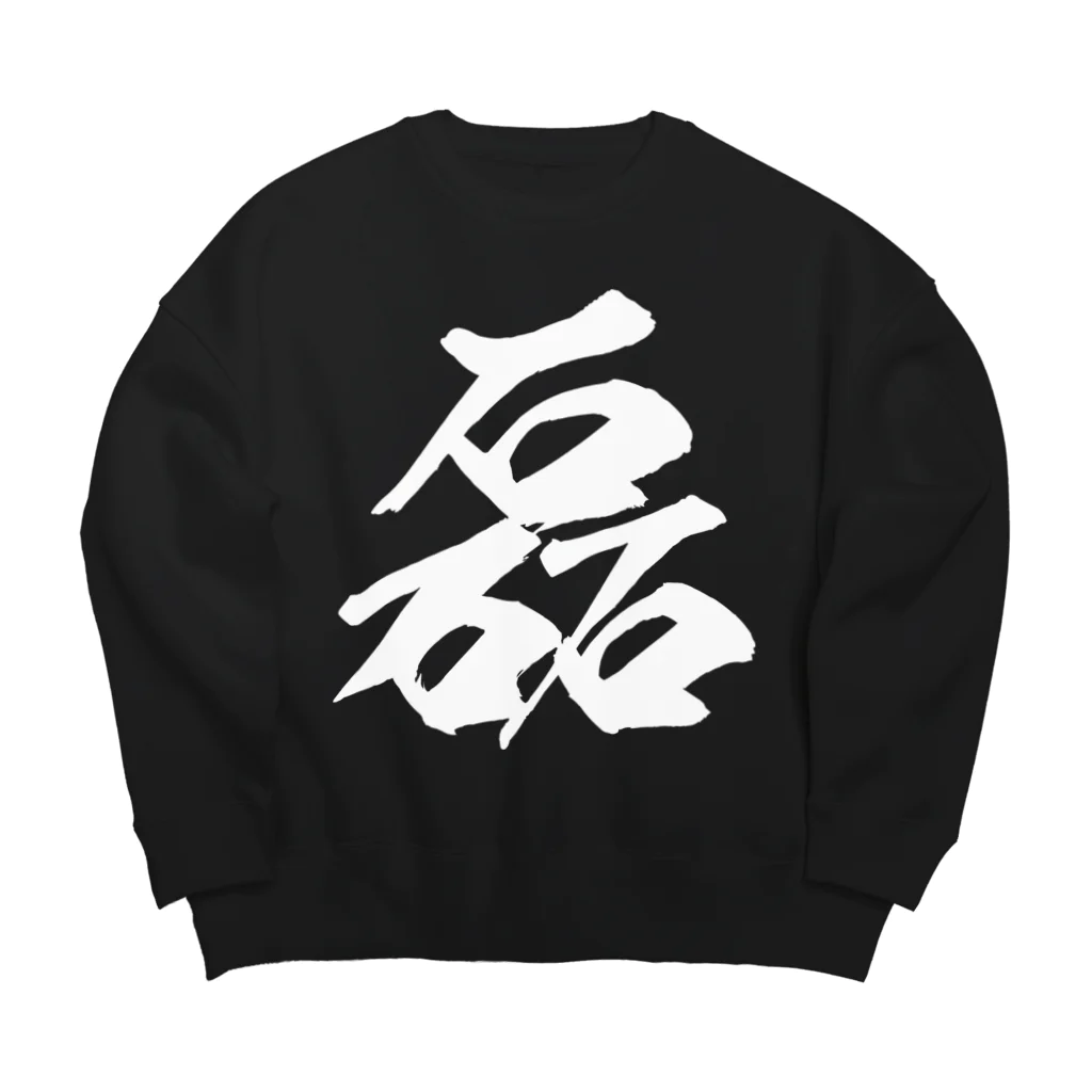 風天工房の磊（ライ）白 Big Crew Neck Sweatshirt