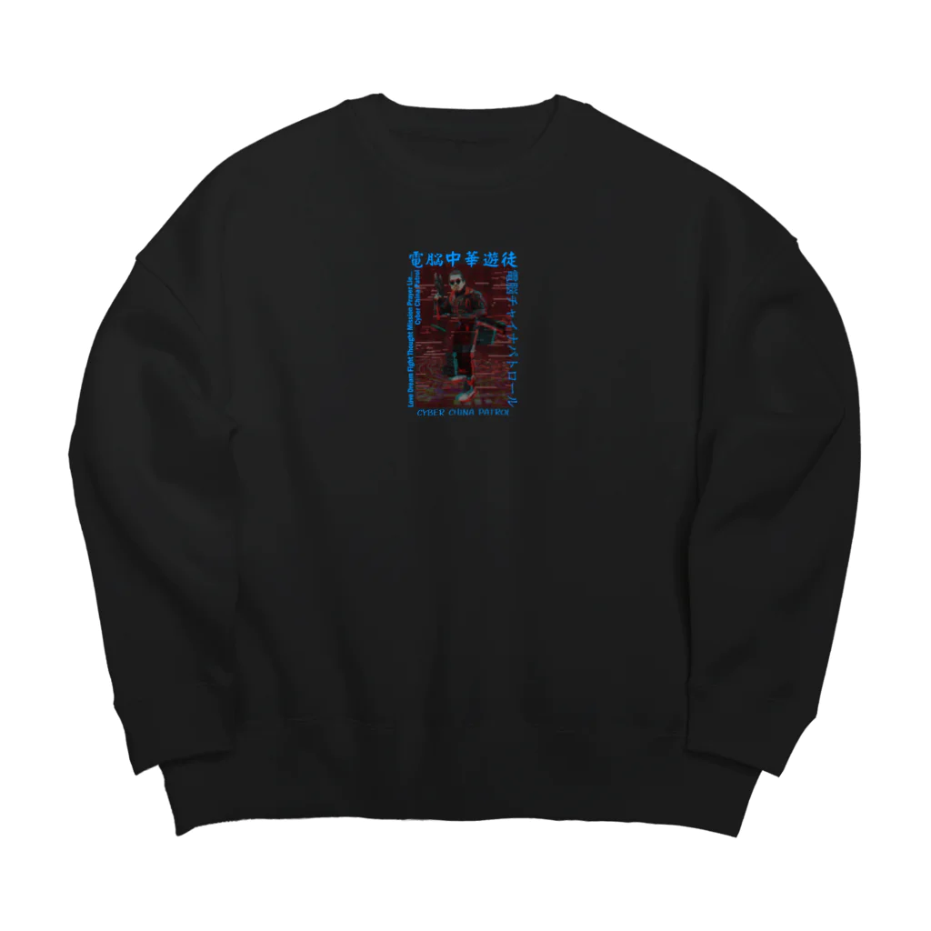 加藤亮の電脳チャイナパトロール Big Crew Neck Sweatshirt