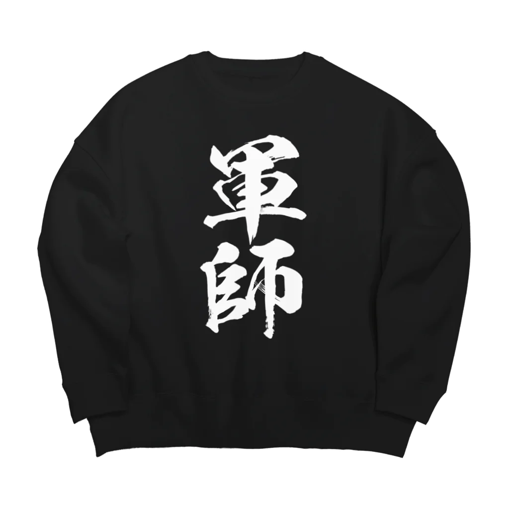 風天工房の軍師（白） Big Crew Neck Sweatshirt