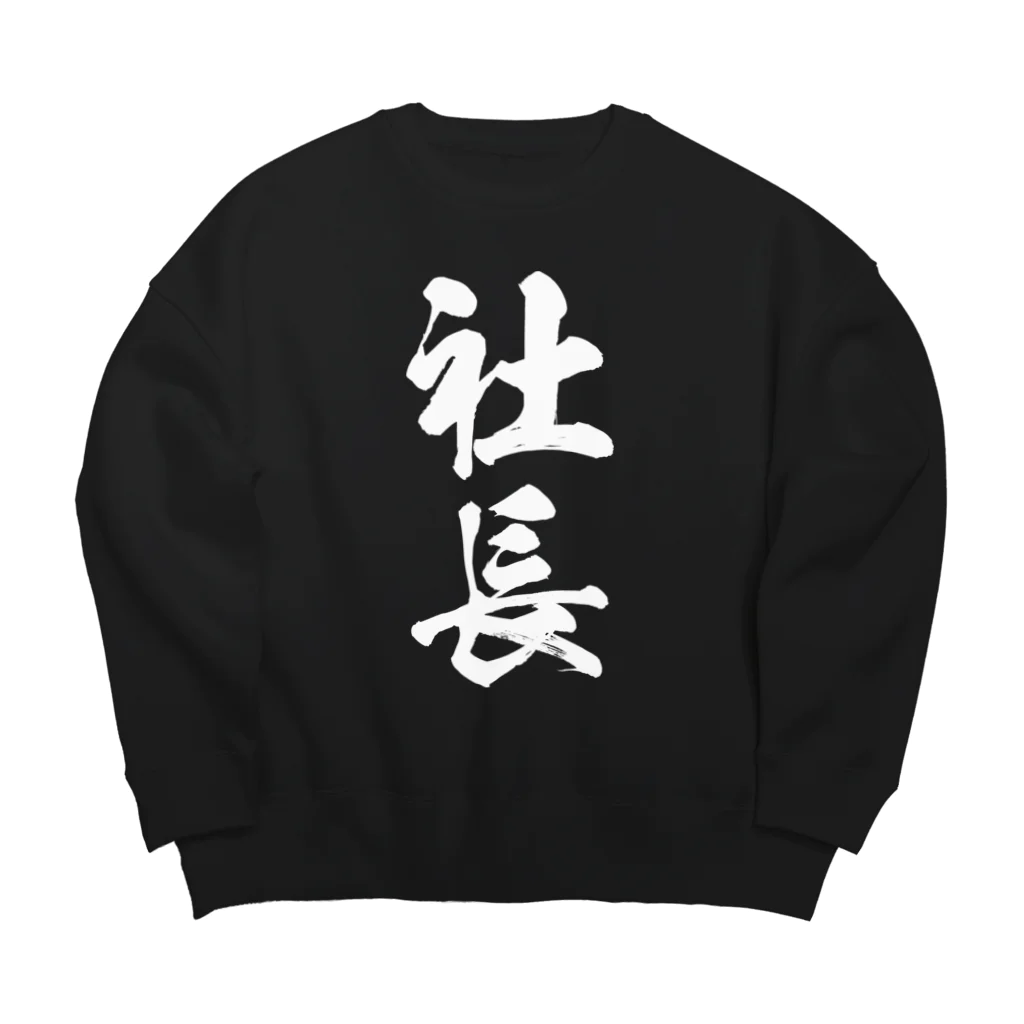 風天工房の社長（白） Big Crew Neck Sweatshirt