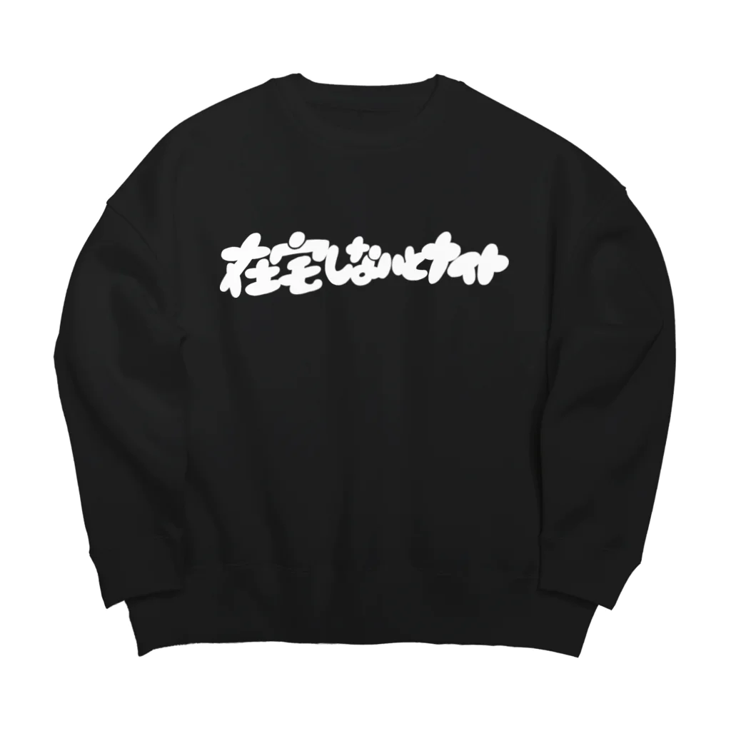 お店ショップ(^.^)の在宅しないとナイト Big Crew Neck Sweatshirt