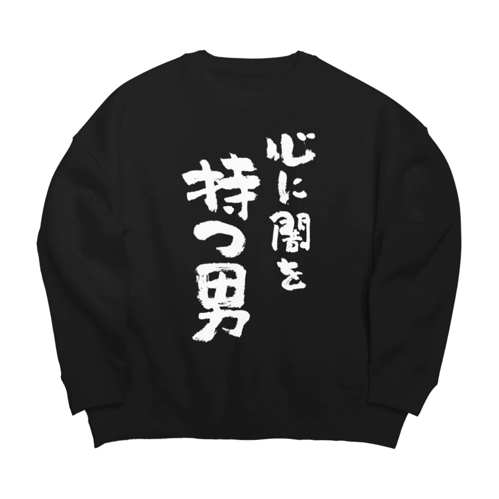 風天工房の心に闇を持つ男（白） Big Crew Neck Sweatshirt