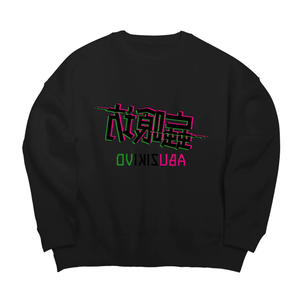 加藤亮の蝱喰坊・鏡 Big Crew Neck Sweatshirt