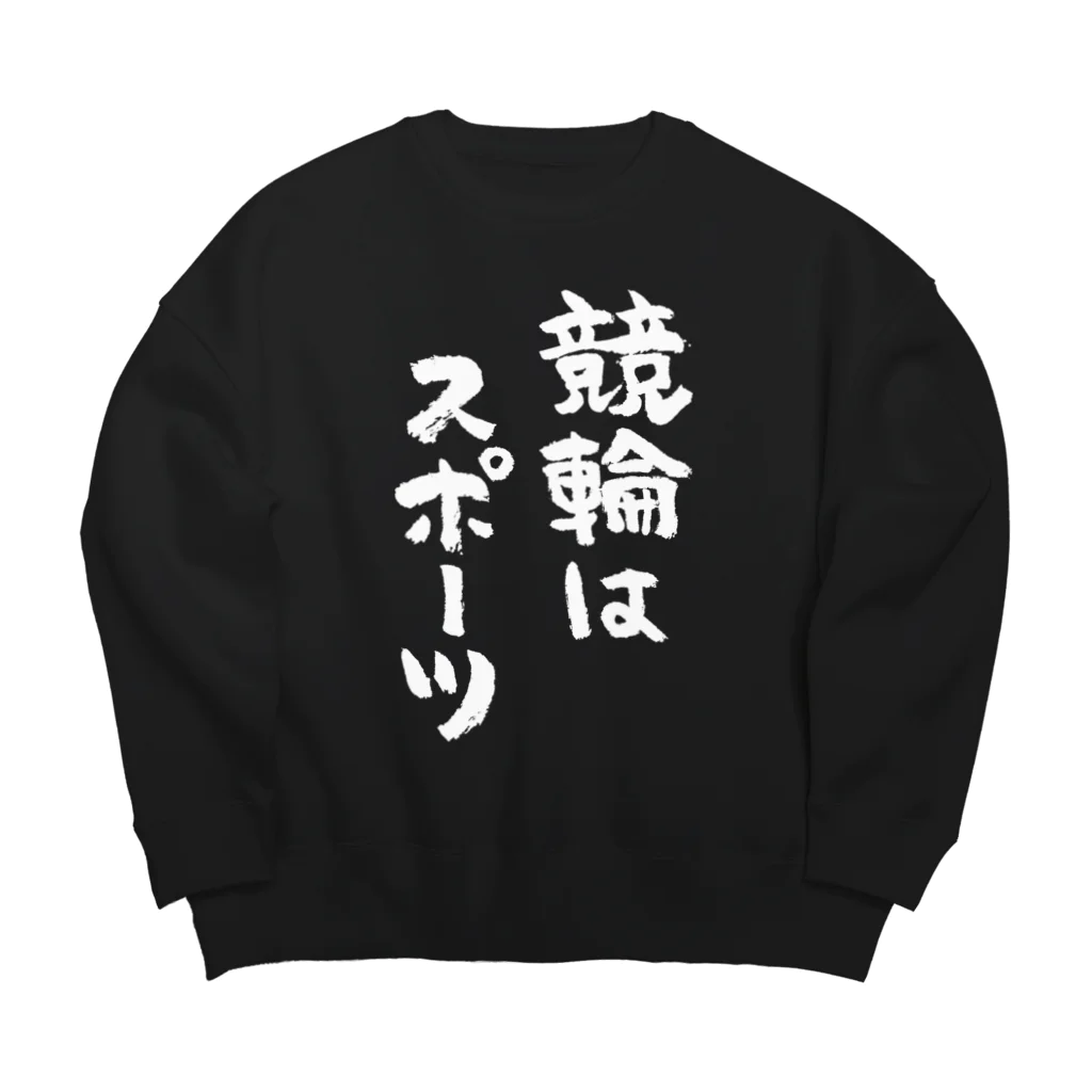 風天工房の競輪はスポーツ（黒） Big Crew Neck Sweatshirt