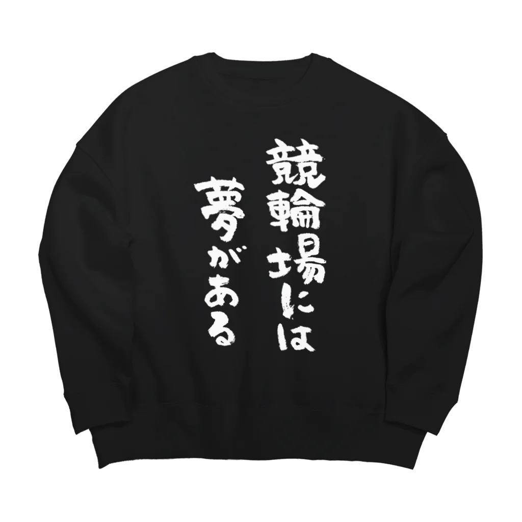 風天工房の競輪場には夢がある（白） Big Crew Neck Sweatshirt