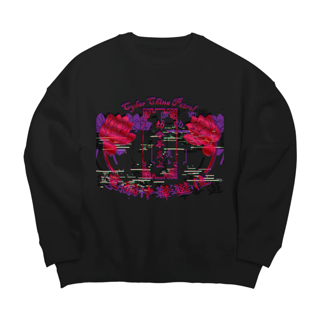 加藤亮の電脳チャイナパトロール Big Crew Neck Sweatshirt