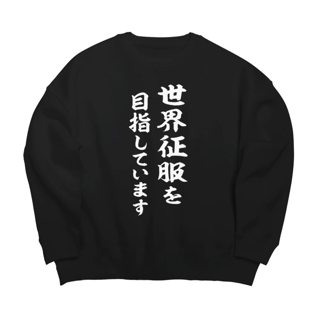 風天工房の世界征服を目指しています（白） Big Crew Neck Sweatshirt