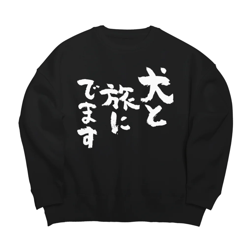 風天工房の犬と旅にでます（白） Big Crew Neck Sweatshirt